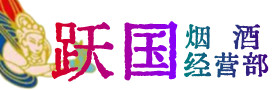 武汉市汉南区烟酒回收:茅台酒,酒瓶,洋酒,名酒,冬虫夏草,老酒,武汉市汉南区跃国烟酒经营部
