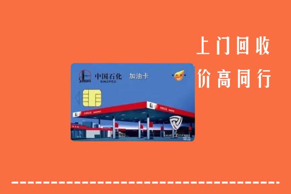高价求购：武汉市汉南区回收加油卡