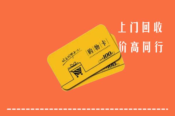 武汉市汉南区回收购物卡